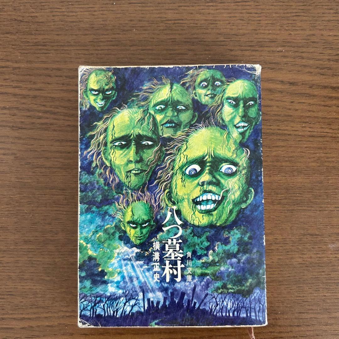 【初版】八つ墓村 横溝正史 角川文庫