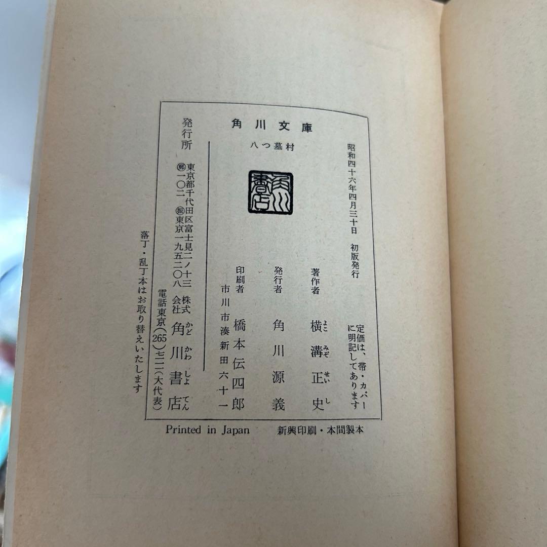 【初版】八つ墓村 横溝正史 角川文庫