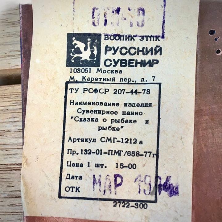 1974年 ロシア（ソ連）モスクワ製造 銅板七宝 タペストリー（漁師と魚の物語）