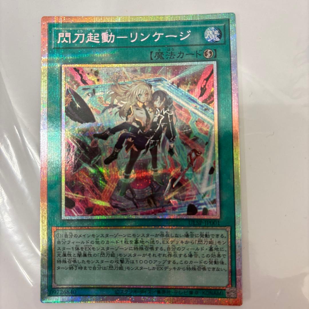 遊戯王　閃刀起動－リンケージ　プリズマティックシークレット　プリシク