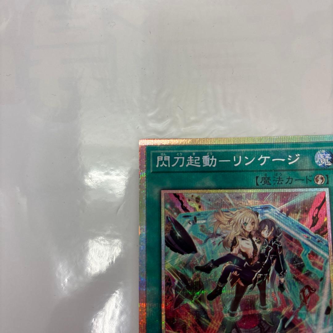遊戯王　閃刀起動－リンケージ　プリズマティックシークレット　プリシク