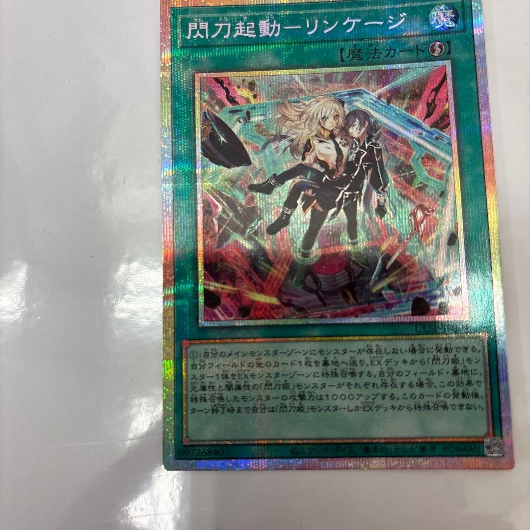 遊戯王　閃刀起動－リンケージ　プリズマティックシークレット　プリシク