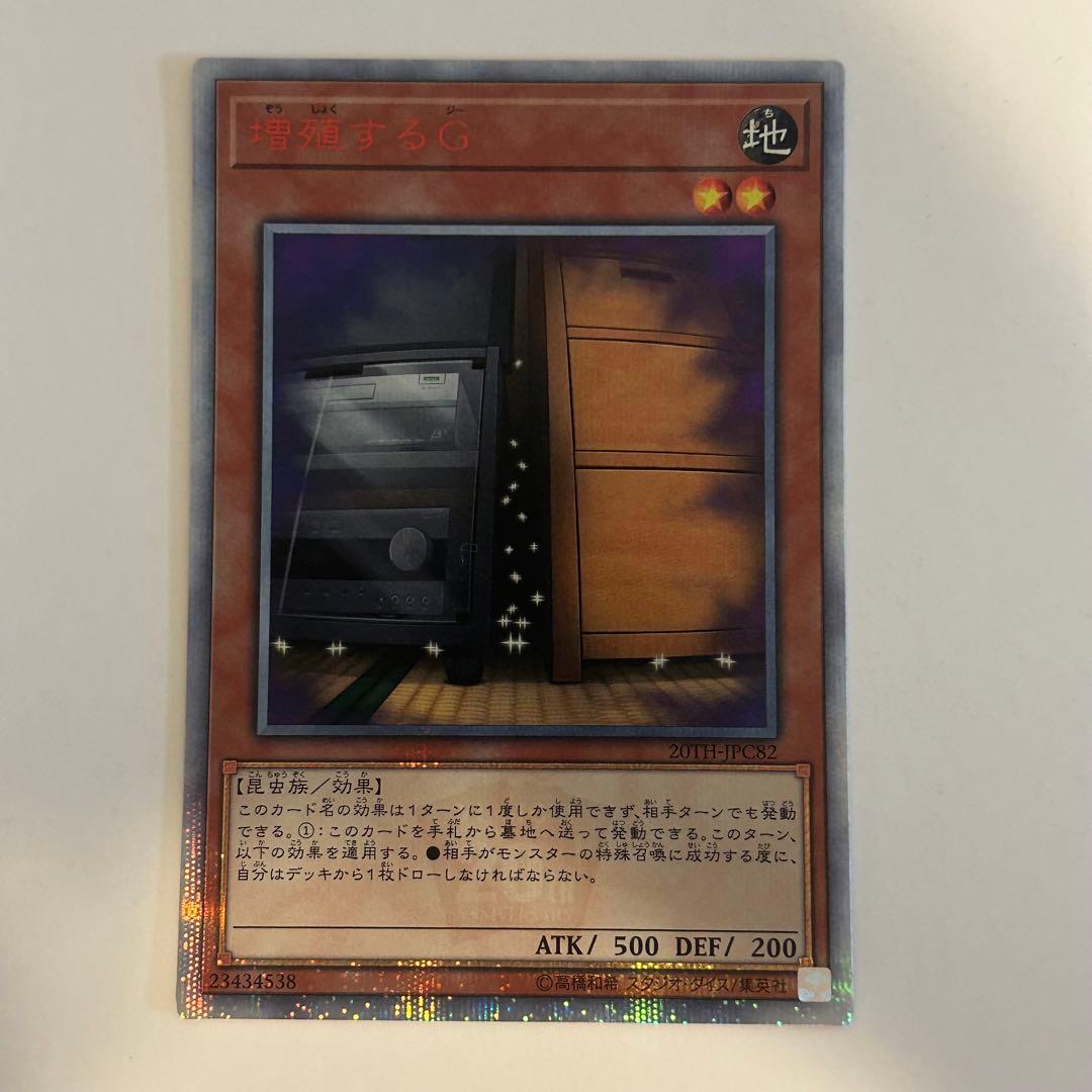 遊戯王 増殖するG 20thシークレットレア