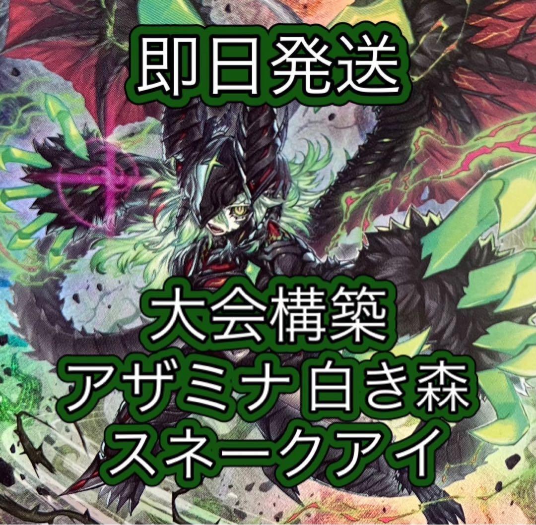 即日発送＆フォロワー様5%オフ　大会構築　アザミナ白き森スネークアイデッキ　③