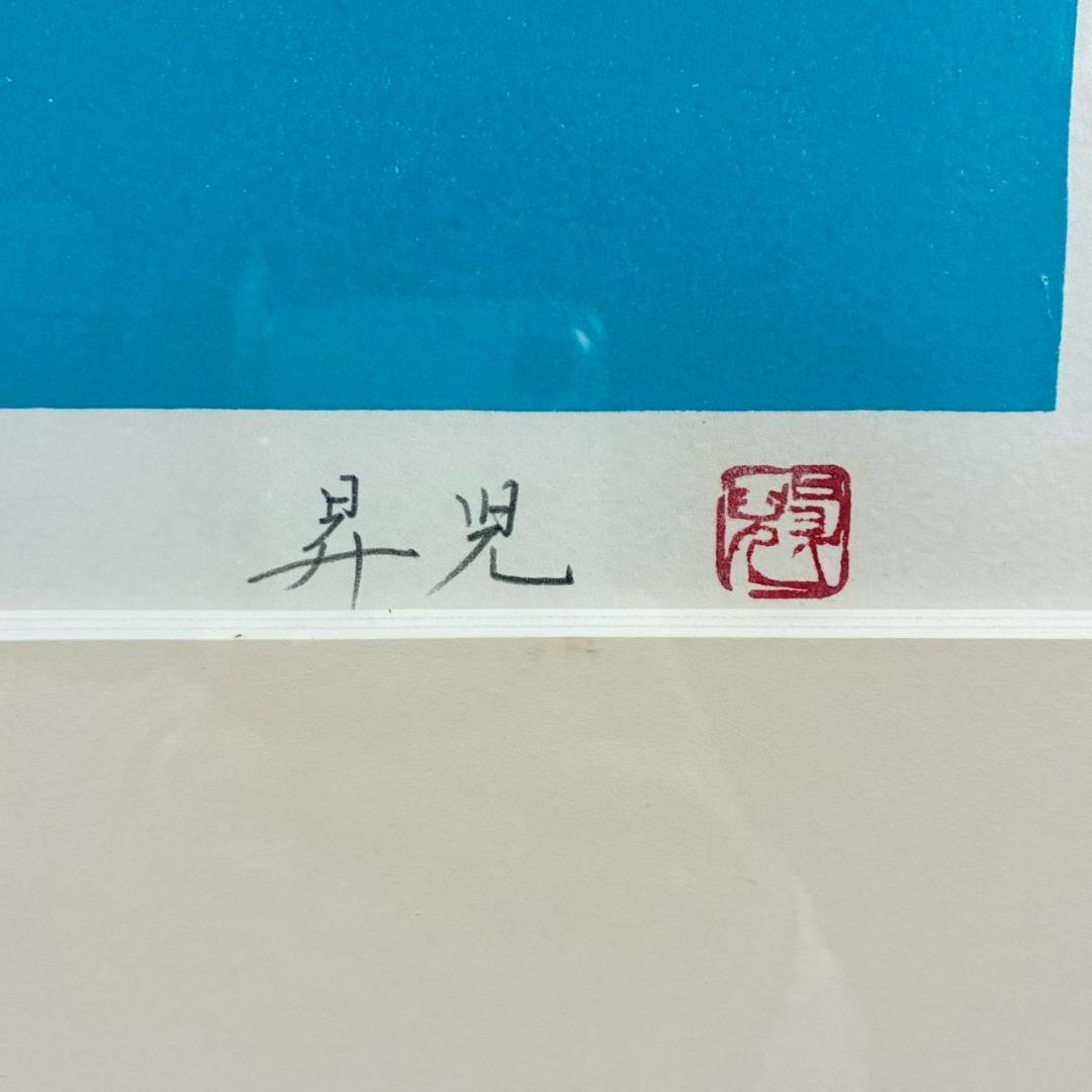 浜田昇児「緑映」リトグラフ 直筆サイン入り 額縁入り 限定150点 濱田昇児