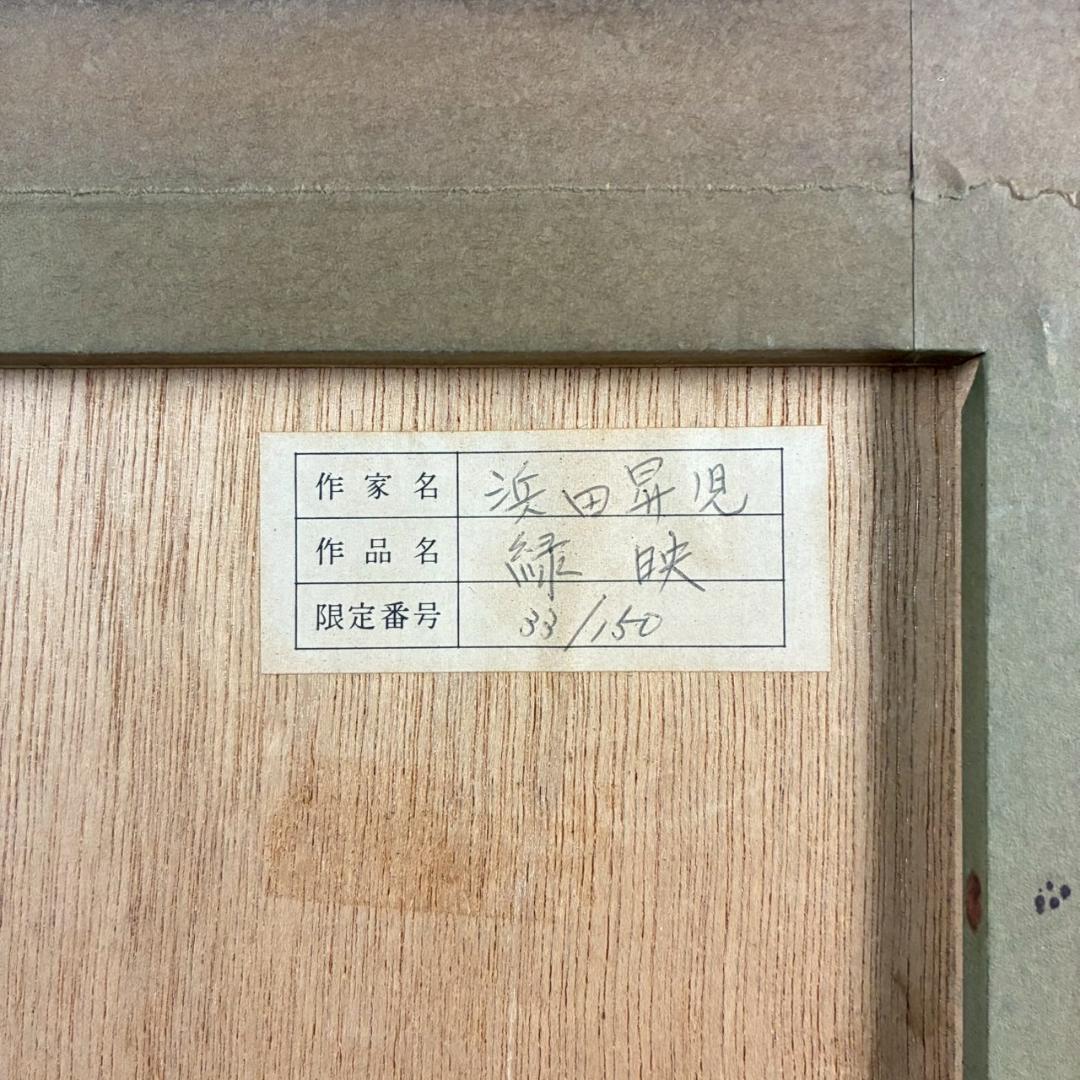 浜田昇児「緑映」リトグラフ 直筆サイン入り 額縁入り 限定150点 濱田昇児