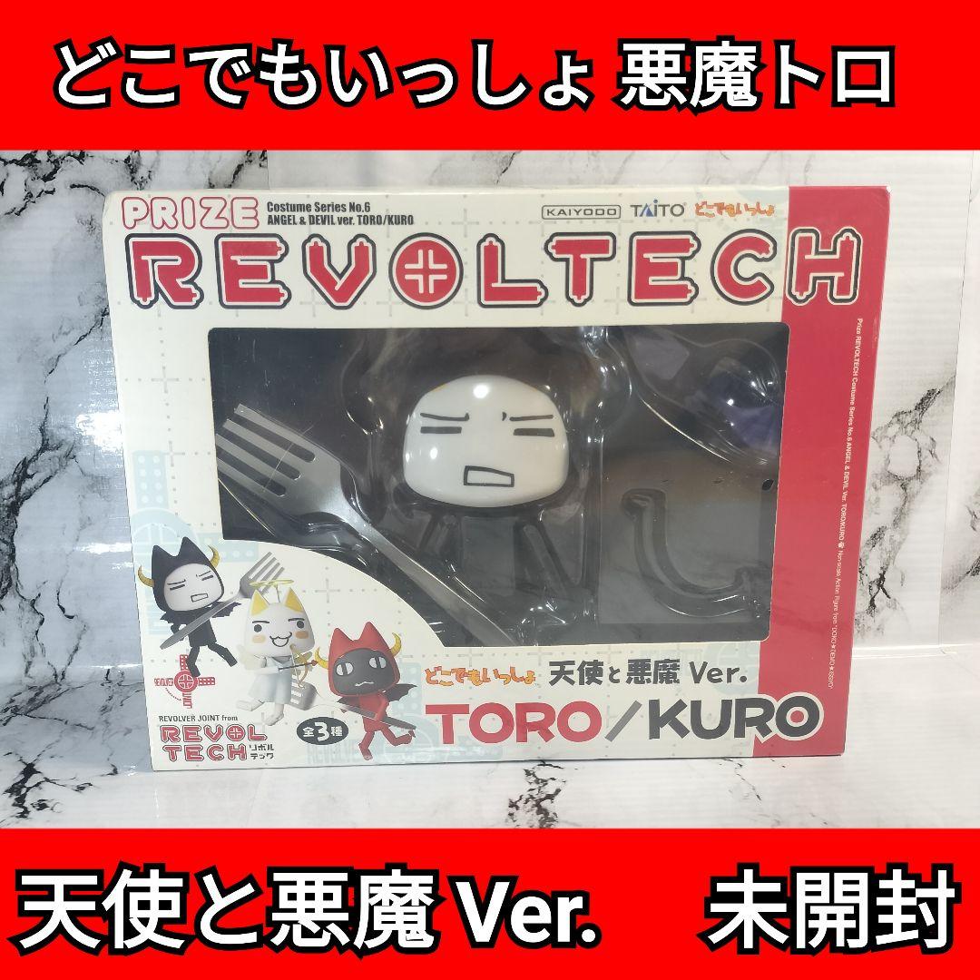 どこでもいっしょ 悪魔トロ　どこでもいっしょ　天使と悪魔 Ver.