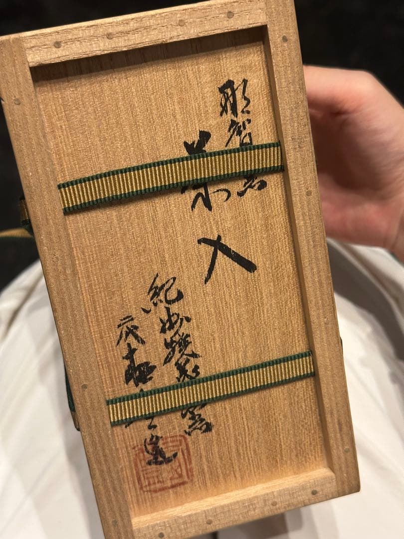 旧家藏出 希少品 黑釉茶入 紀州焼 葵窯 茶道具セット 茶入 木製箱付き