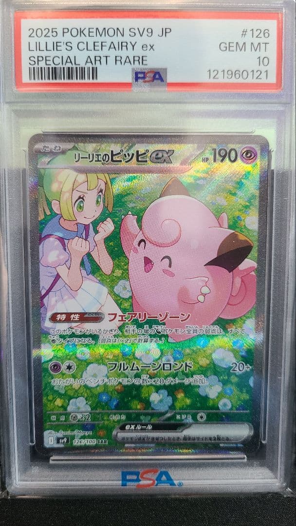 PSA10ポケモンカード　リーリエのピッピex sar SV9 126/100