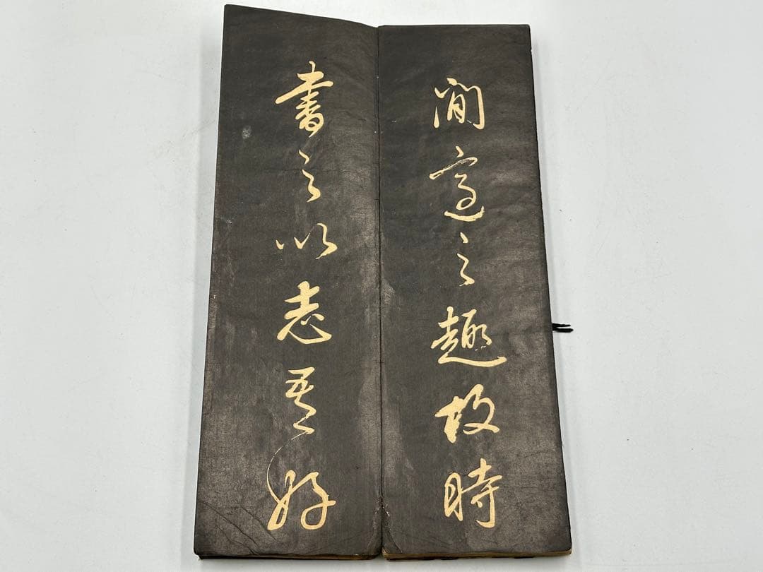 折帖 古文書 漢文 書 拓本 書道 和本 古典籍 法帖 中国唐物 印刷でわない