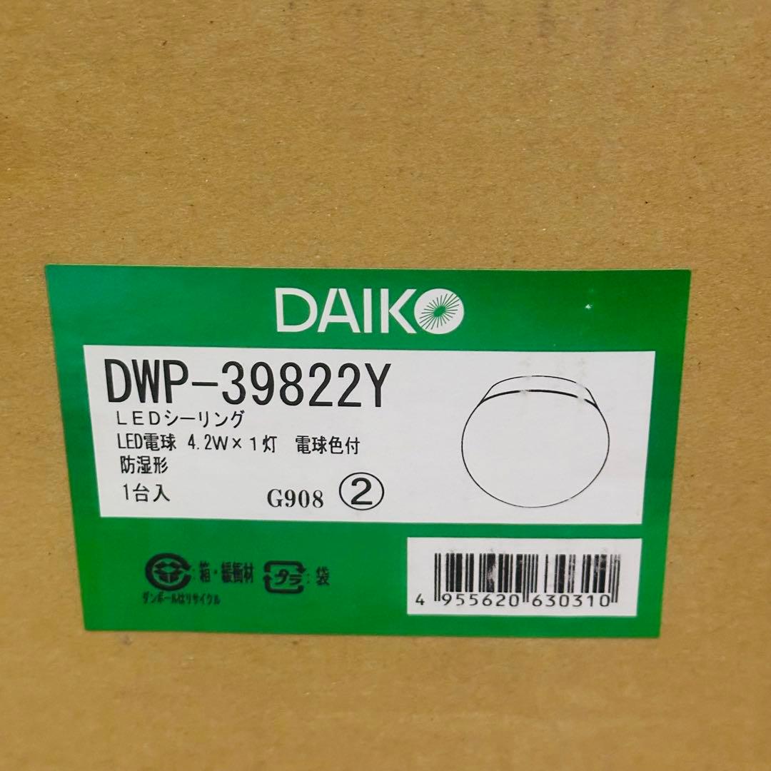 未開封 DAIKO DWP-39822Y 4個セット LEDシーリング 防湿形