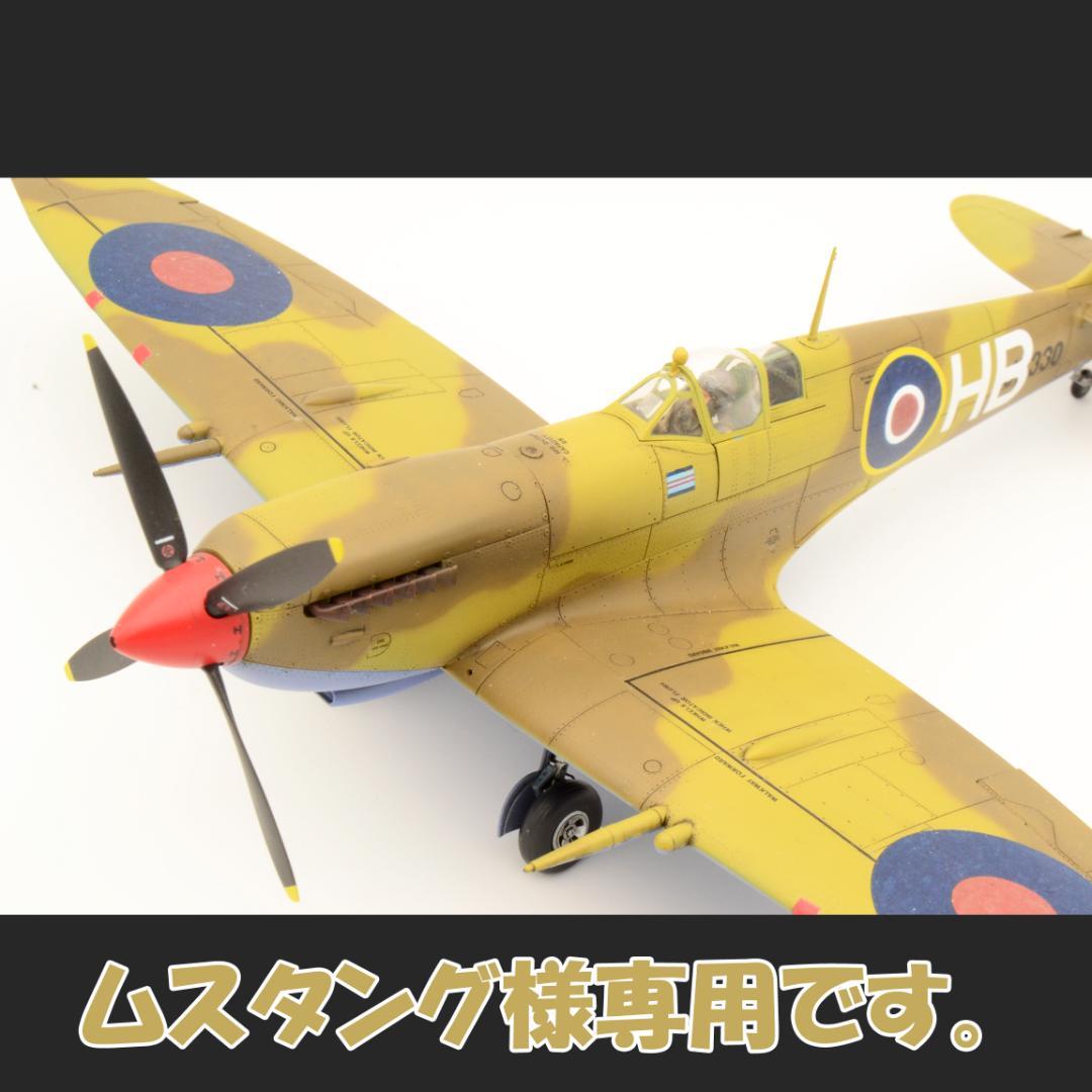 ムスタングです。1/48 スピットファイアMkⅧ (プラモ 完成品)