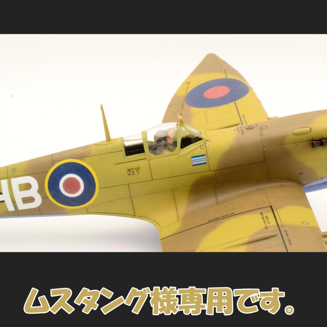 ムスタングです。1/48 スピットファイアMkⅧ (プラモ 完成品)