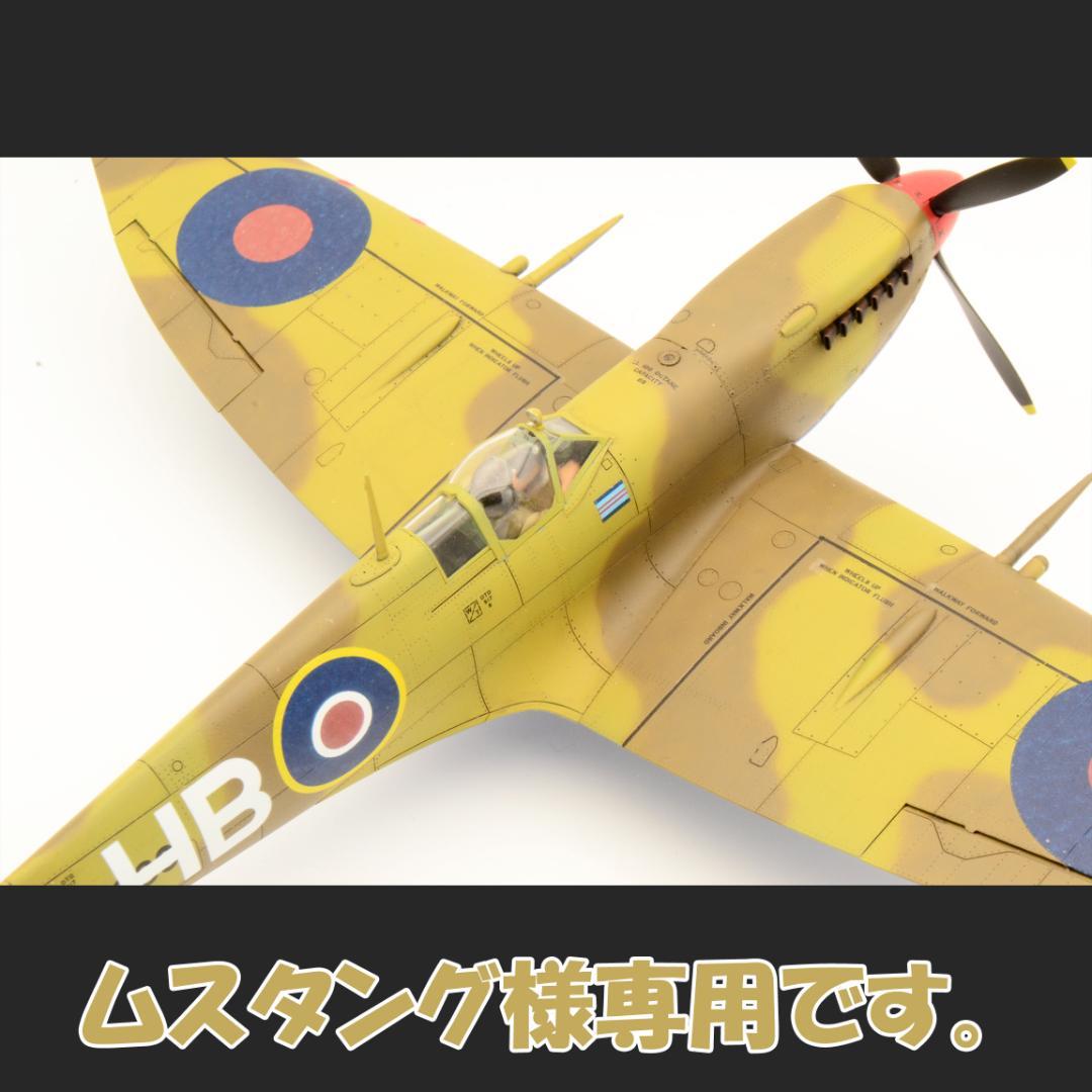ムスタングです。1/48 スピットファイアMkⅧ (プラモ 完成品)