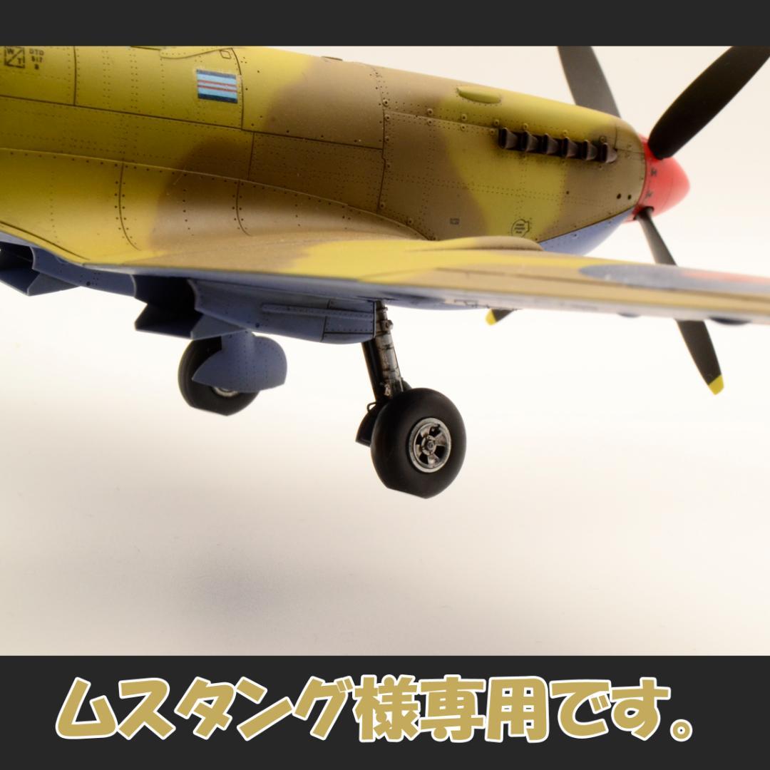 ムスタングです。1/48 スピットファイアMkⅧ (プラモ 完成品)