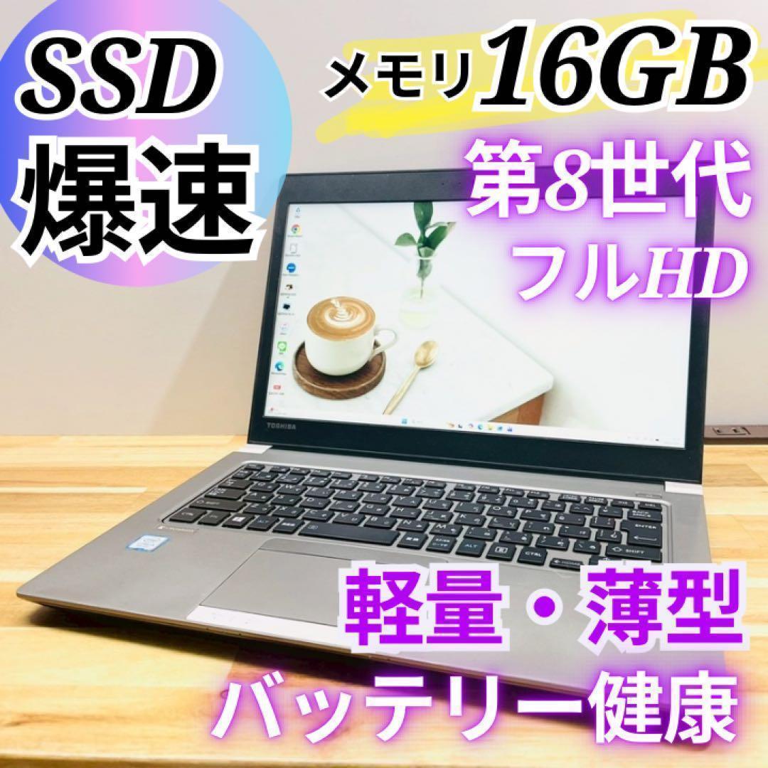 高性能✨8世代✨16GB✨Windows11 SSD フルHD ノートパソコン