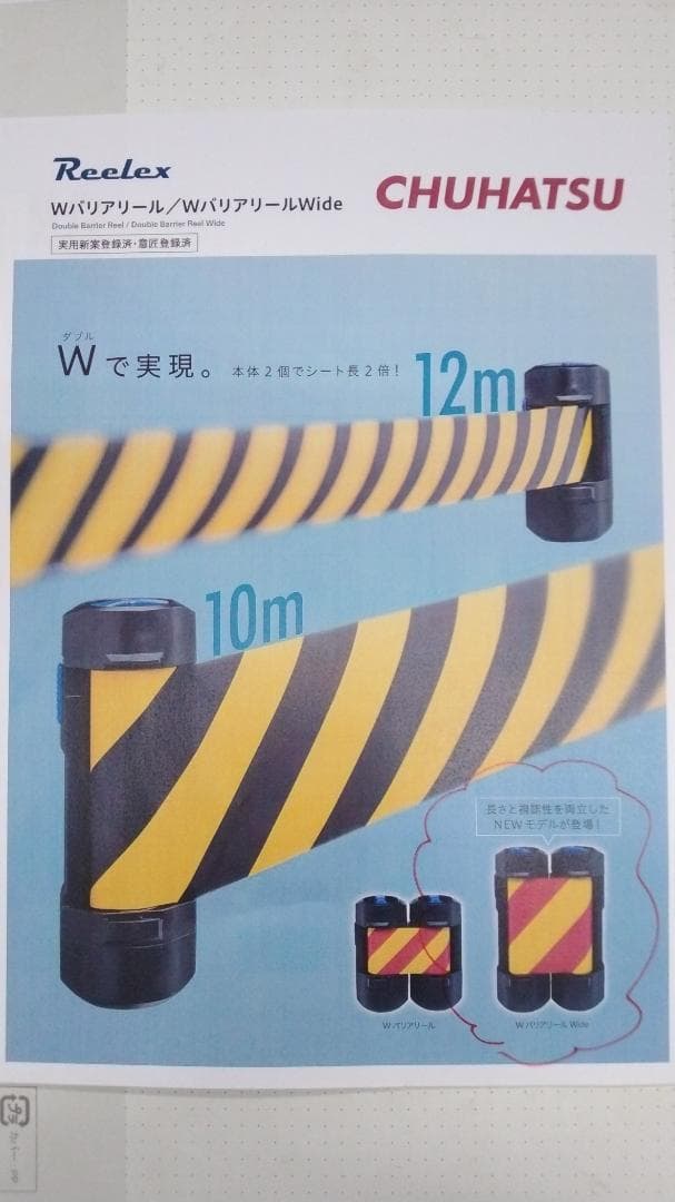 中発販売　バリアリール【新品未使用品】