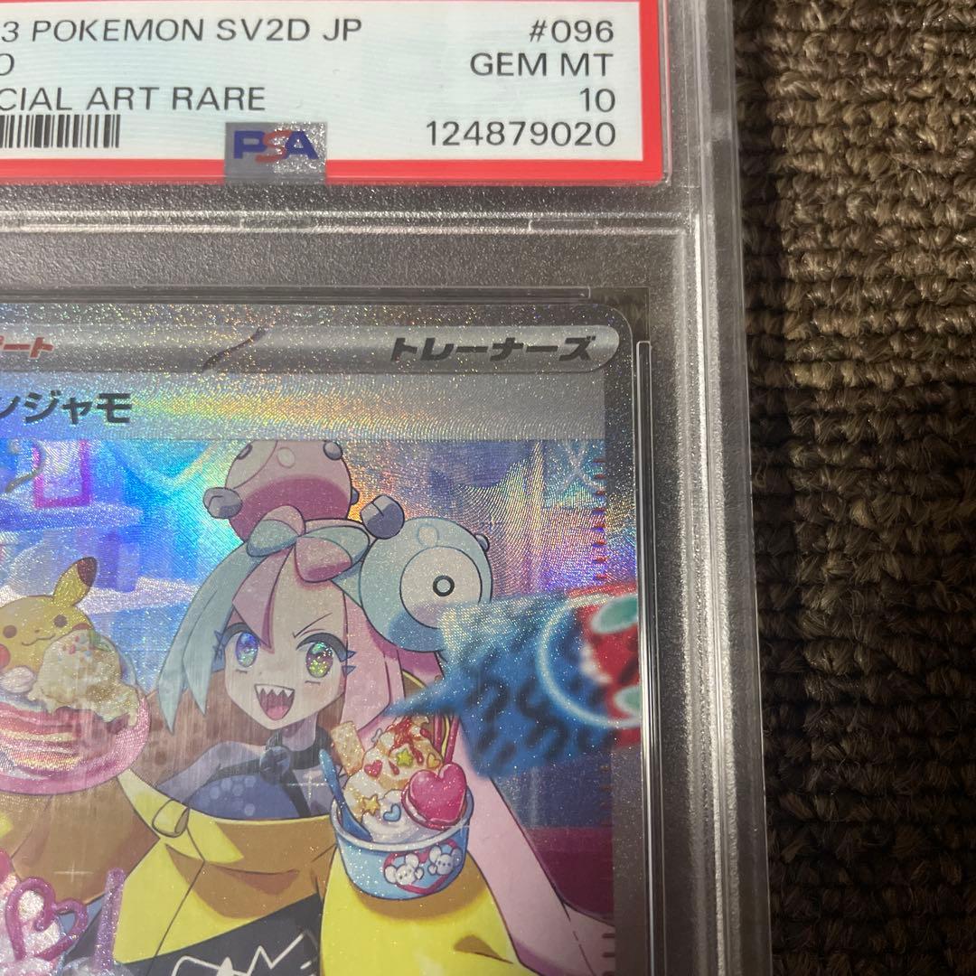 ポケモンカード　ナンジャモ SAR PSA10