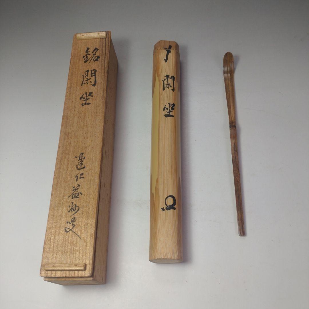 イ99 茶杓『建仁寺　竹田益州　極箱』『竹茶杓　銘　閑坐』茶道具