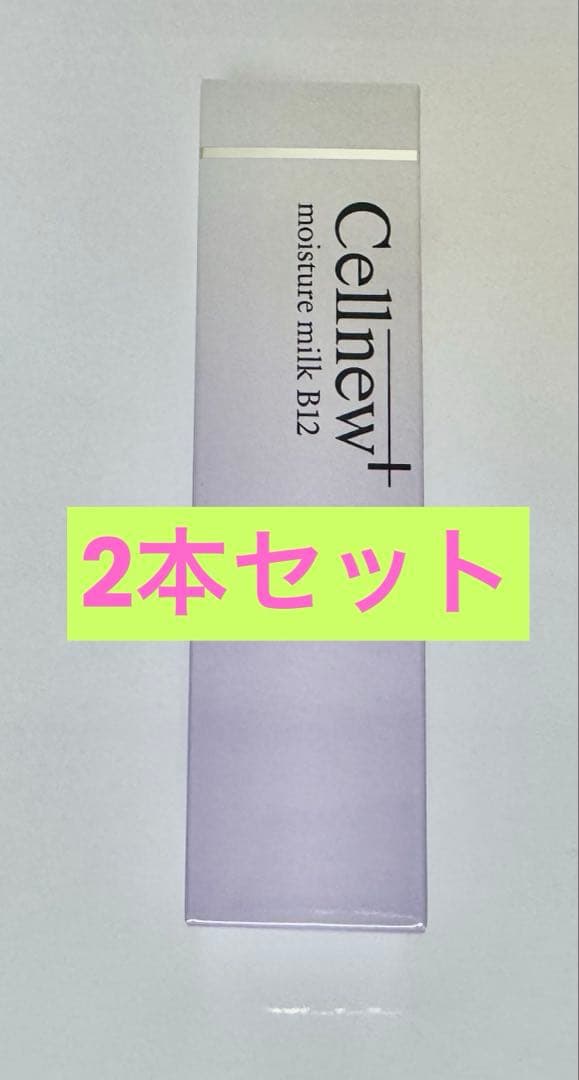 セルニュープラス モイスチャーミルクB12✖️2本セット