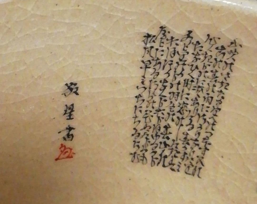 田村敬星作　九谷焼　毛筆　細字　松竹梅　和歌集　茶碗　共箱　共布　茶道具　三点