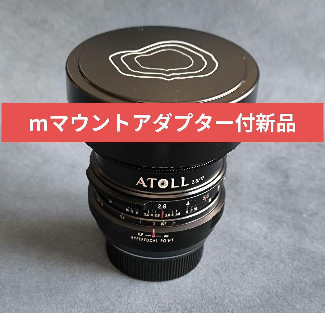 レンズ(単焦点) ATOLL ULTRA-WIDE 2.8/17mm