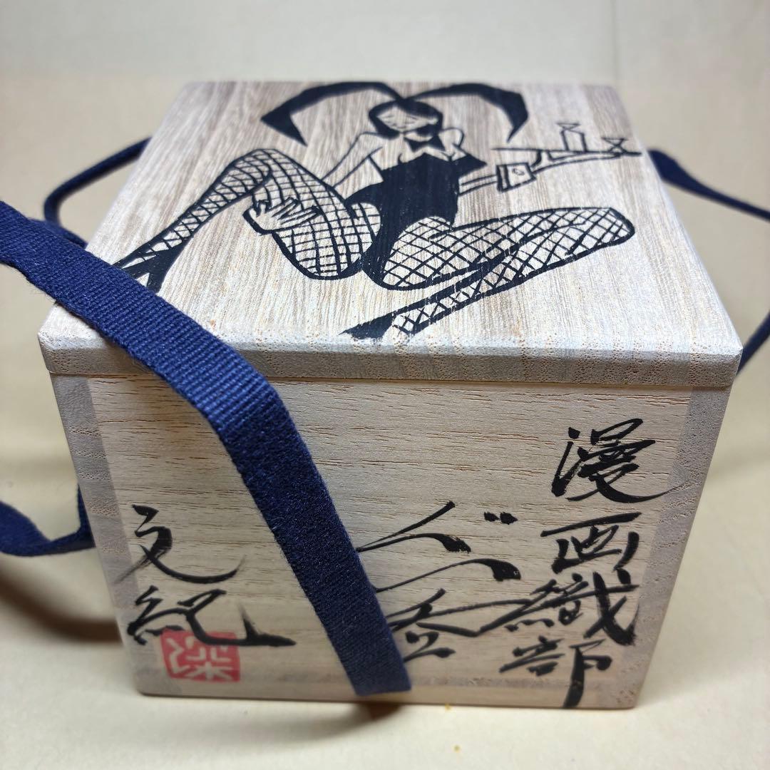 酒器 ぐい呑み 深見文紀 漫画織部 バニーガール