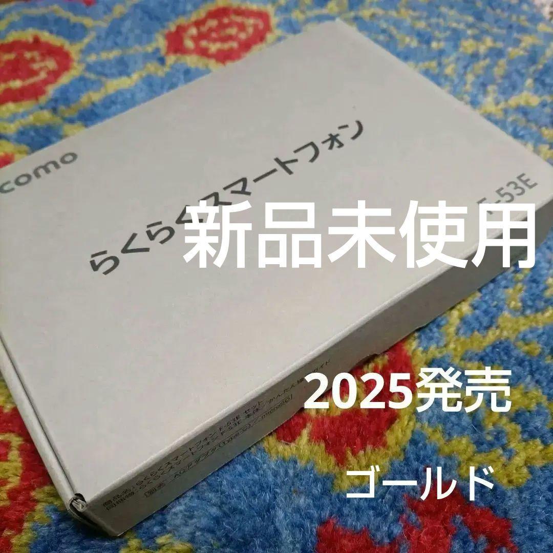 新品未使用 docomo らくらくスマートフォン F-53E 本体 かんたん