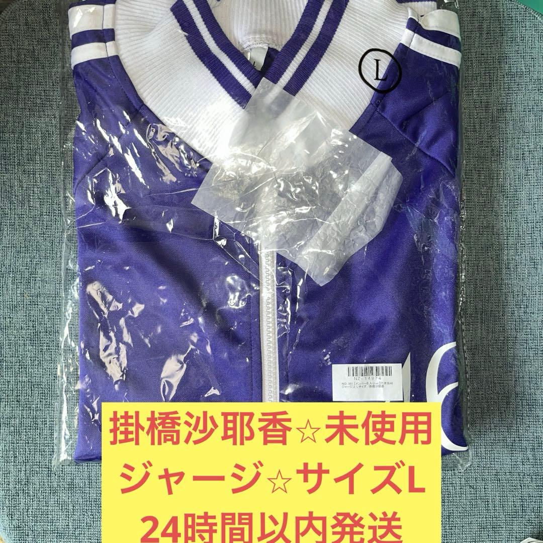 掛橋沙耶香　未使用　ジャージ　上　サイズL　乃木坂46