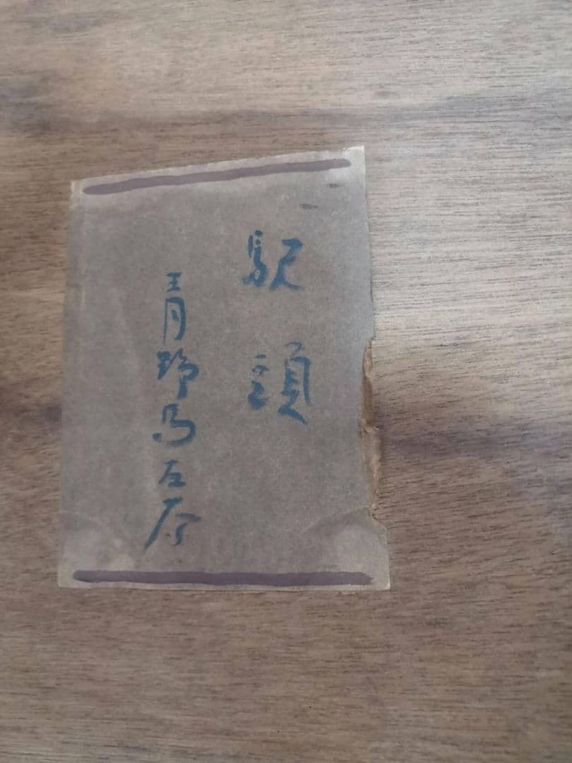 青野馬左奈作　駅頭