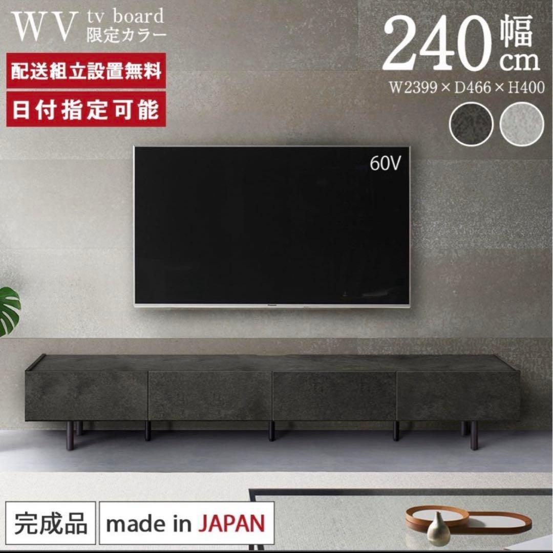 大幅値下げ　パモウナ　WV テレビボード 240cm セラミカネロ