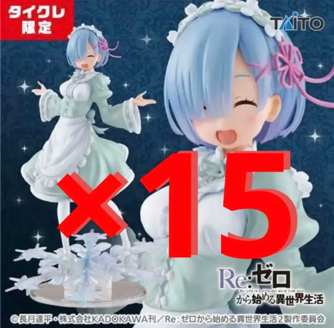 タイクレ限定★リゼロ レム Winter Maid image ver. 15点