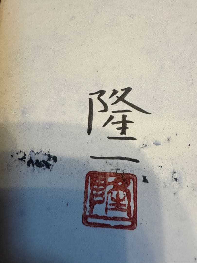 絵画　桝田隆一氏　雪林　額装付き