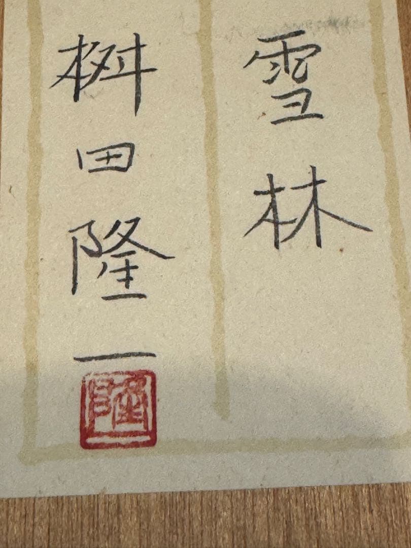 絵画　桝田隆一氏　雪林　額装付き