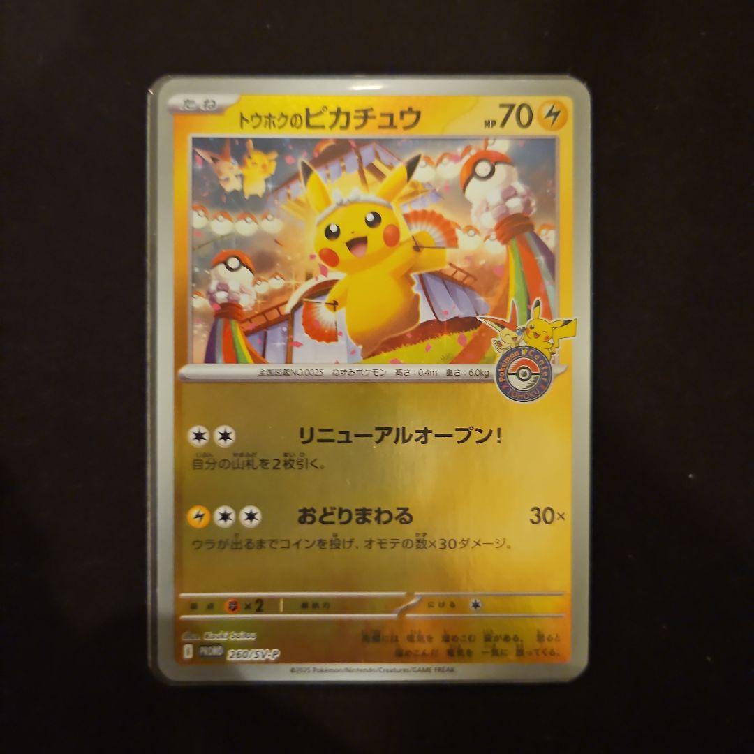 トウホクのピカチュウ 開封済み