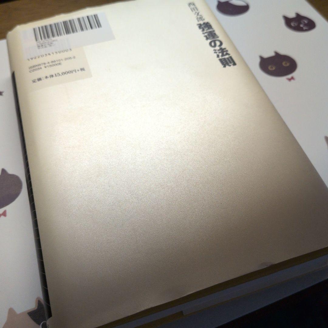 【強運の法則 】西田文郎著 　冊子付き
