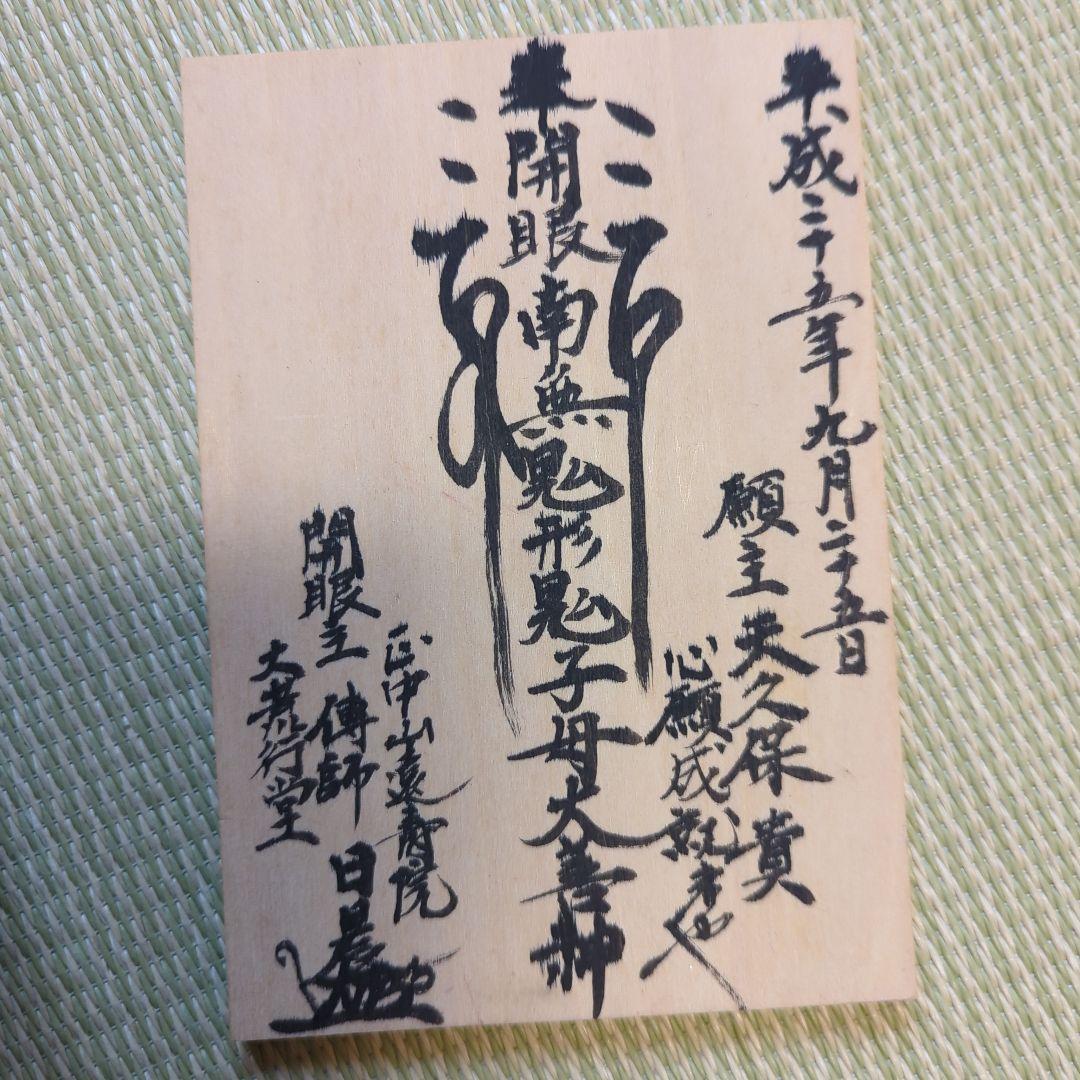 中山遠寿院鬼子母神像　遠寿院荒行堂伝師戸田日晨　開眼鬼子母神　総高さ約11㎝