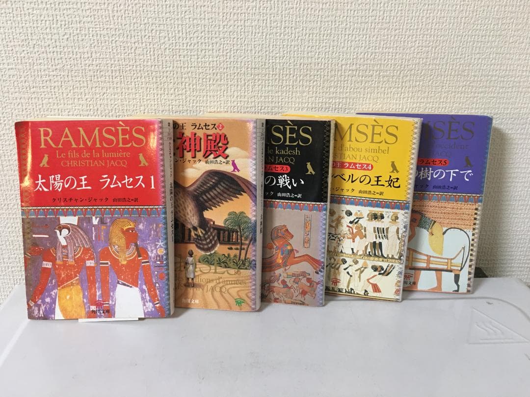 太陽の王ラムセス　１～５巻セット (角川文庫)