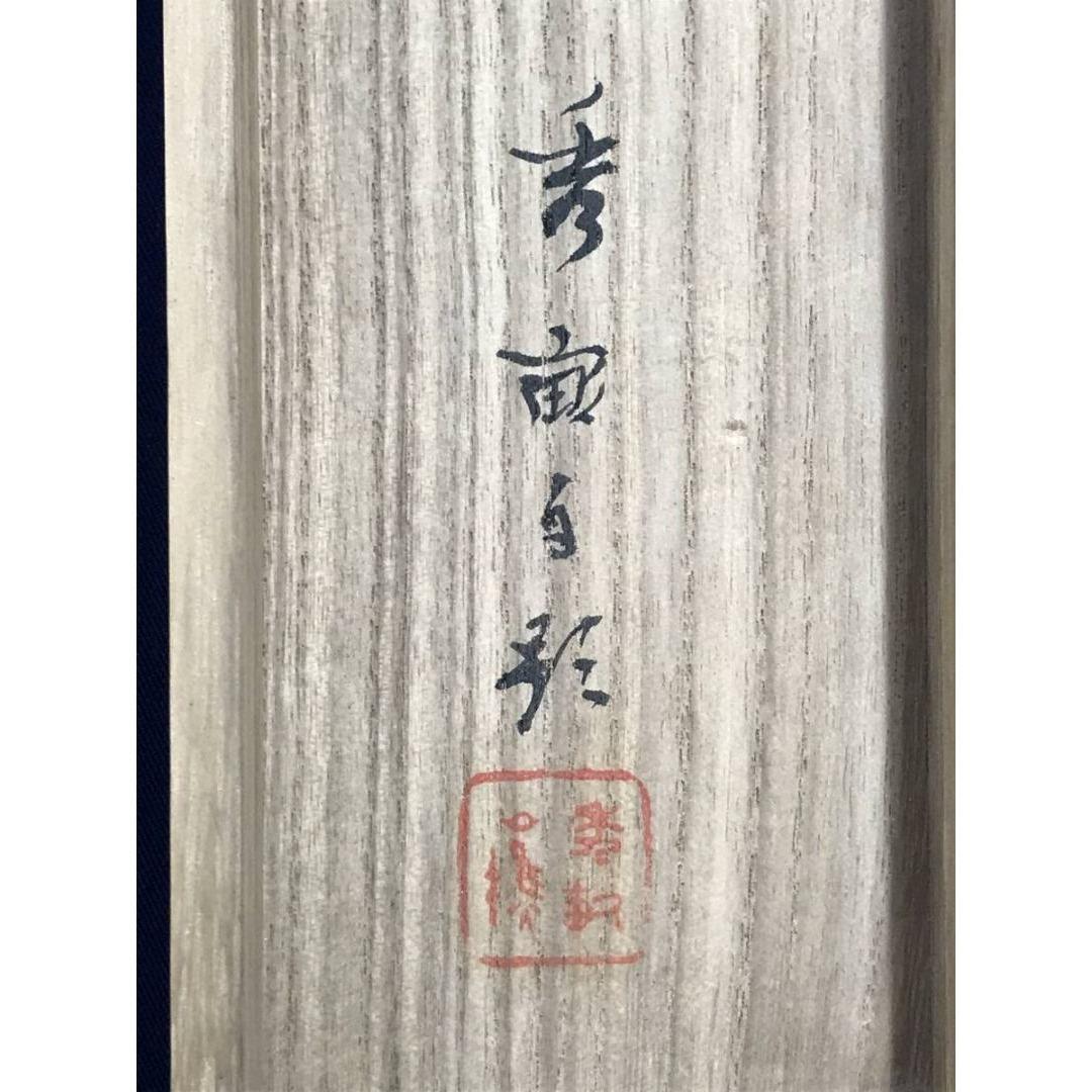 真作/池上秀畝/菖蒲に燕図/花鳥図/初夏の掛軸/名家伝来/AK-597