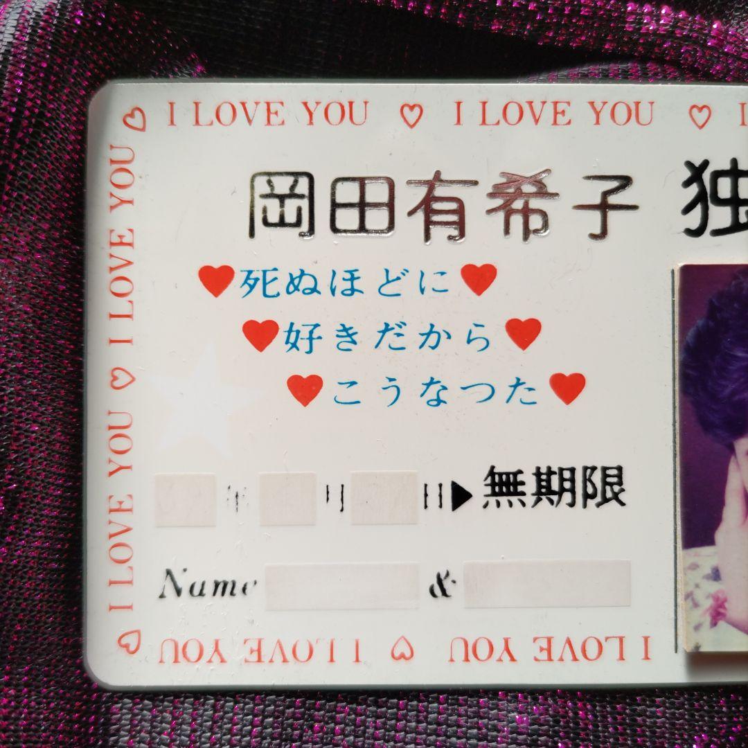 岡田有希子　独占証カード