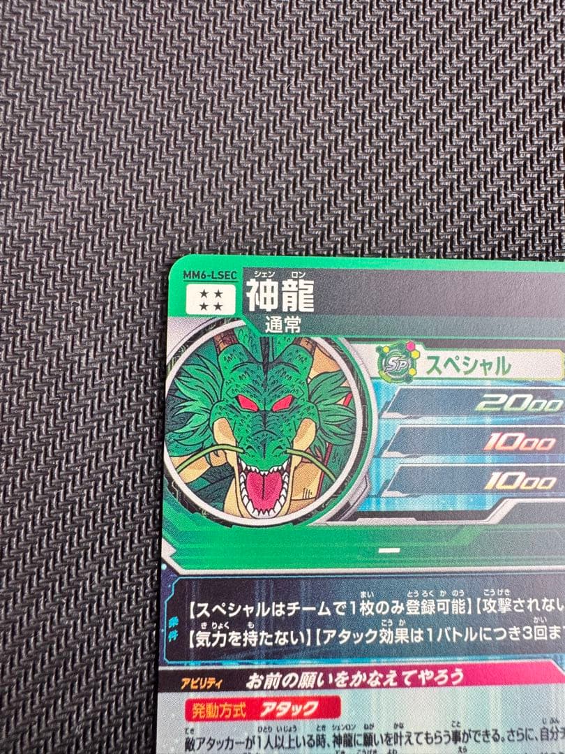 スーパードラゴンボールヒーローズ　神龍　MM6 -LSEC