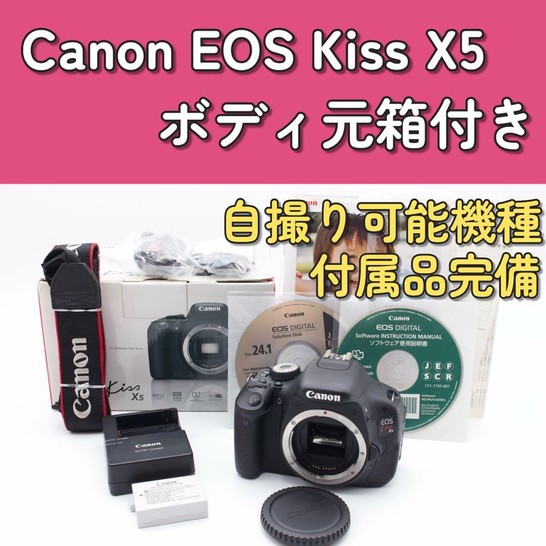 Canon EOS Kiss X5 ボディ　元箱付き　付属品完備　画面回転