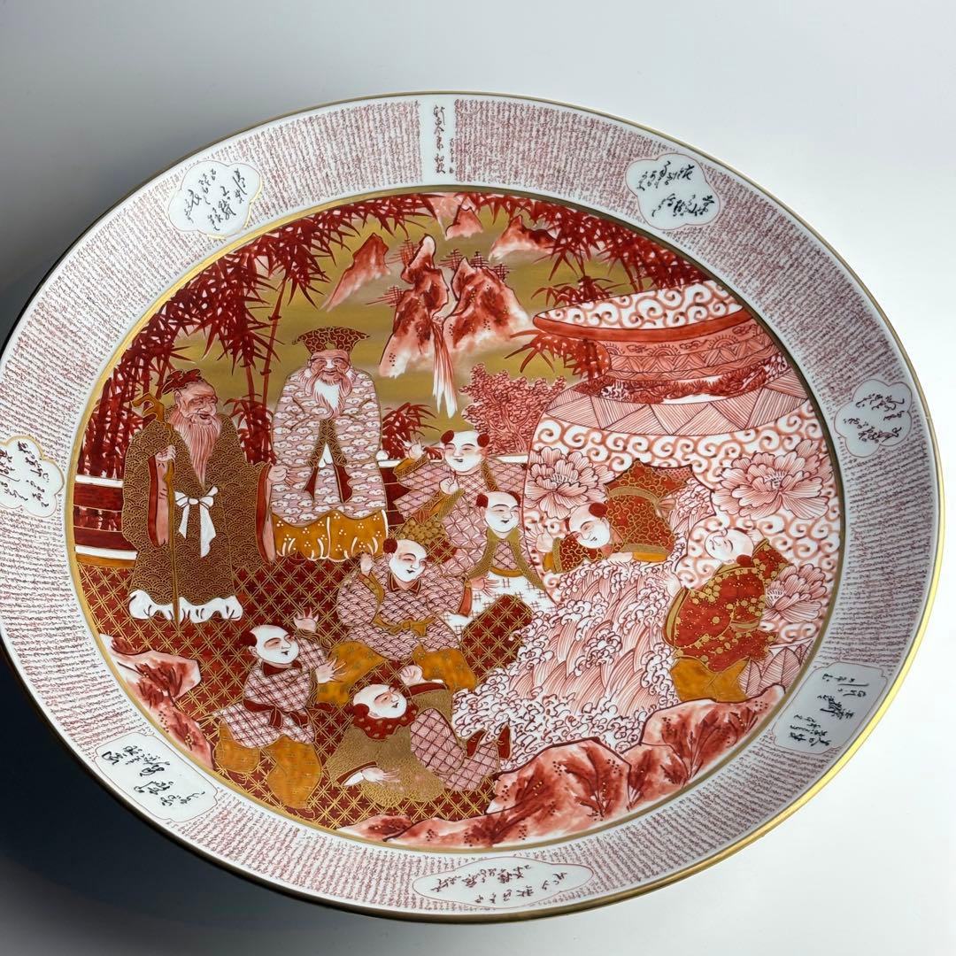 九谷焼 竹隆窯 北村隆 飾皿 赤絵金彩竹林賢人唐子絵大皿