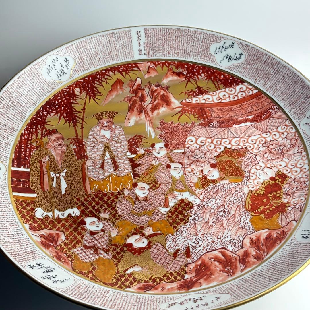 九谷焼 竹隆窯 北村隆 飾皿 赤絵金彩竹林賢人唐子絵大皿