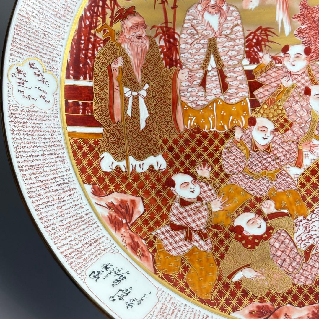 九谷焼 竹隆窯 北村隆 飾皿 赤絵金彩竹林賢人唐子絵大皿