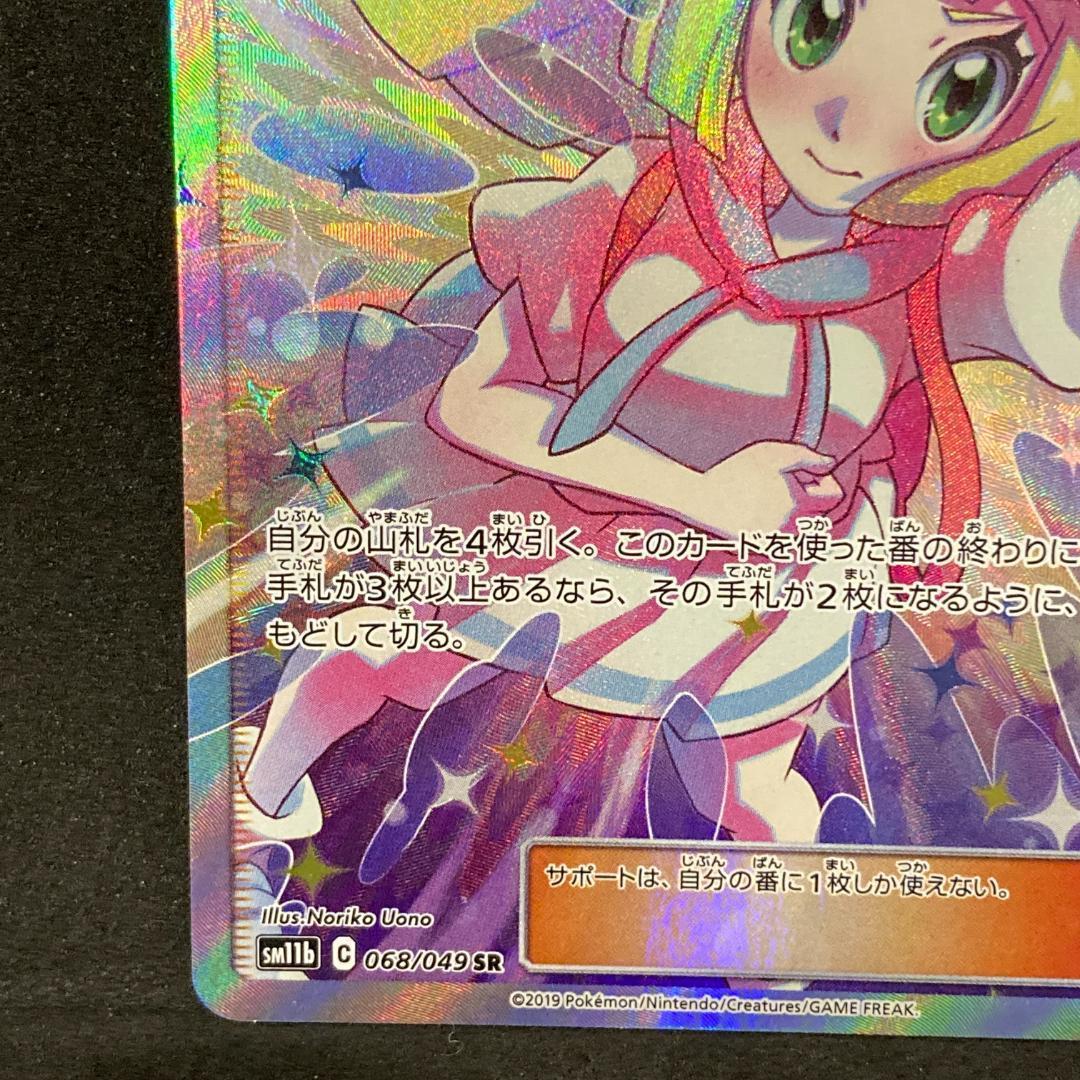 【美品】リーリエの全力 SR　068/049　[sm11b]