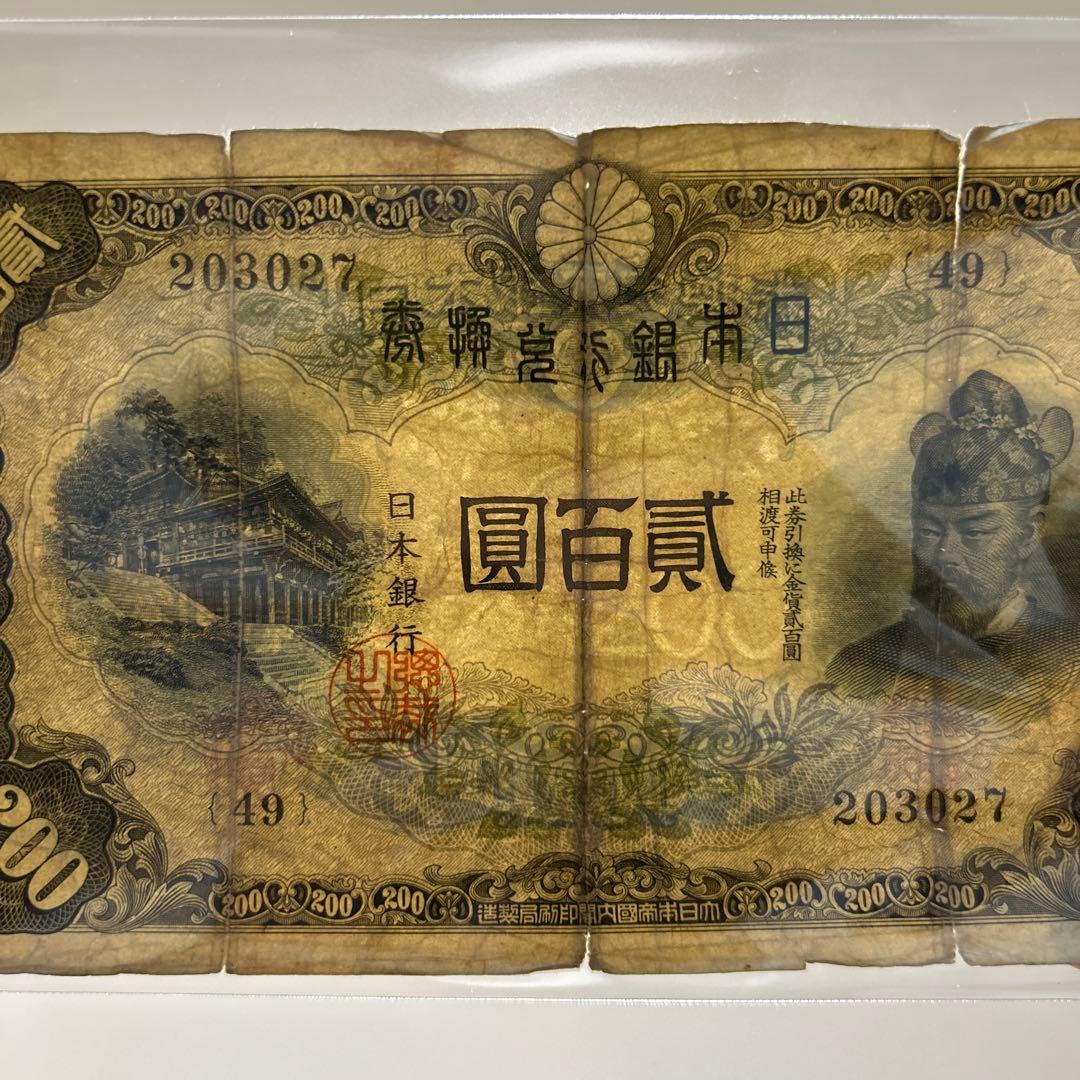 【お値下げ】旧紙幣 藤原鎌足200円札・20円札【希少】