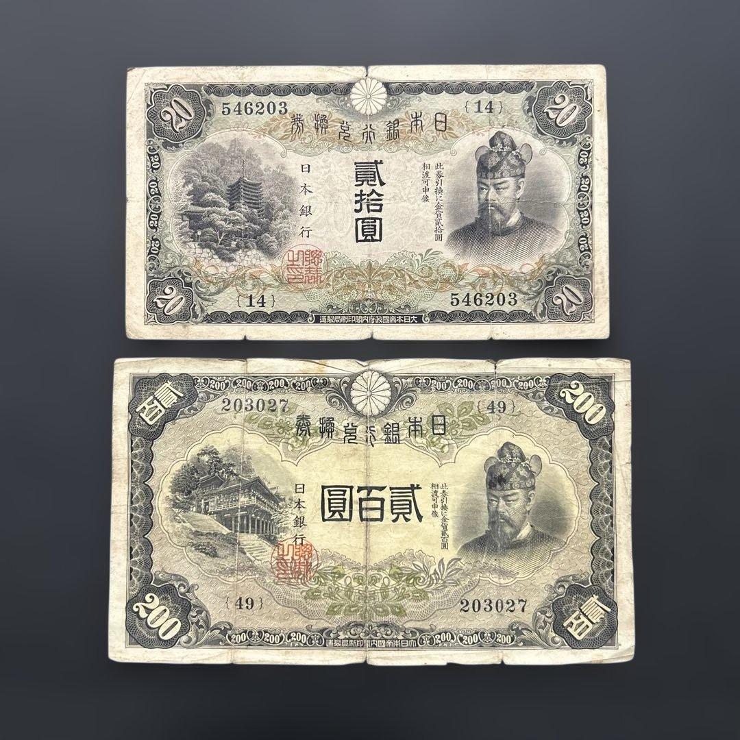 【お値下げ】旧紙幣 藤原鎌足200円札・20円札【希少】