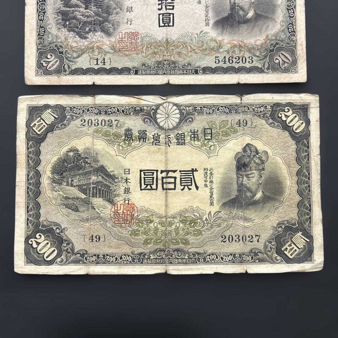 【お値下げ】旧紙幣 藤原鎌足200円札・20円札【希少】