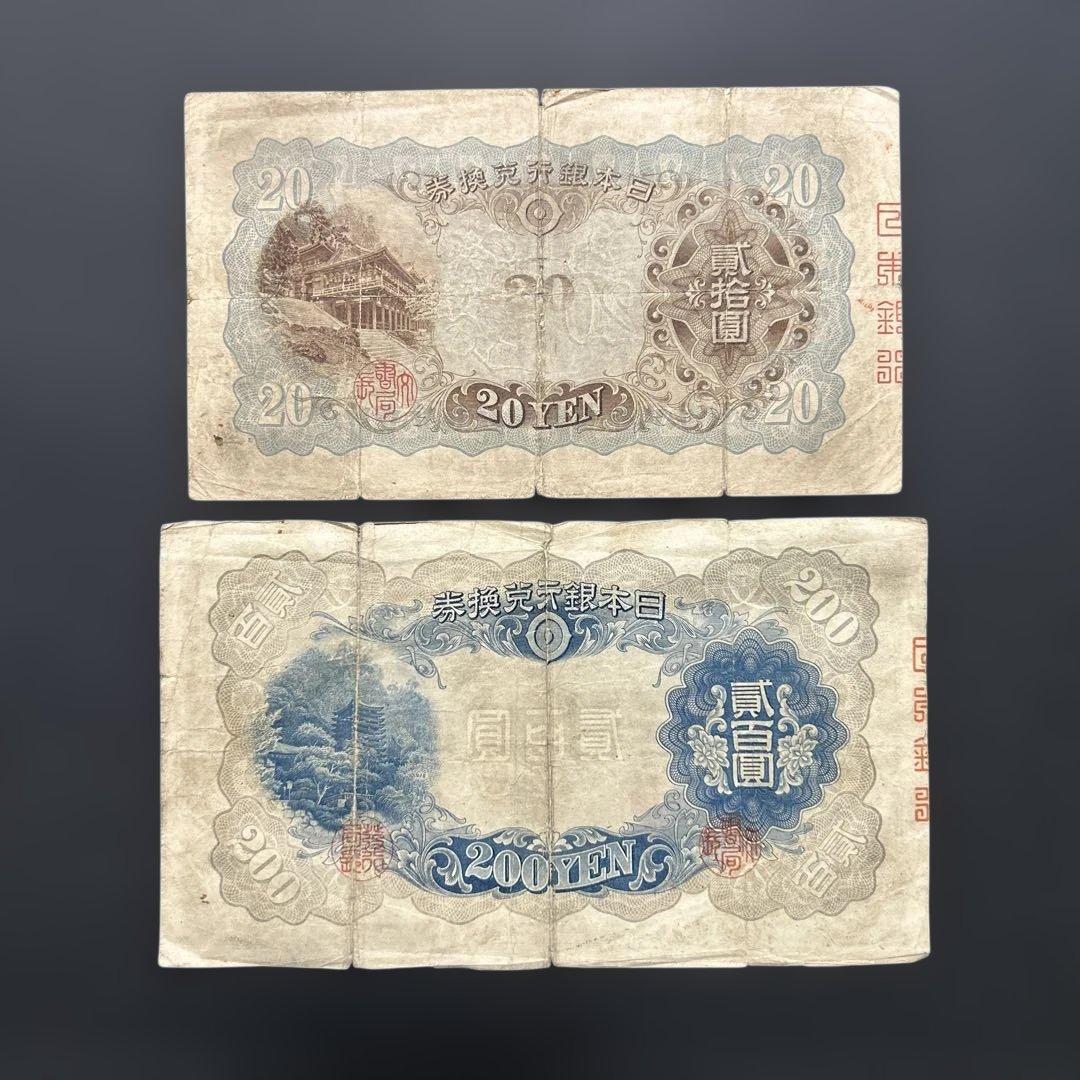 【お値下げ】旧紙幣 藤原鎌足200円札・20円札【希少】